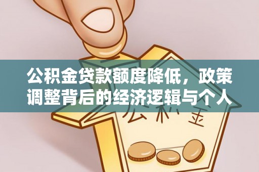 翁源公积金贷款额度降低，政策调整背后的经济逻辑与个人应对策略