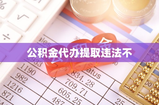 翁源公积金代办提取违法不