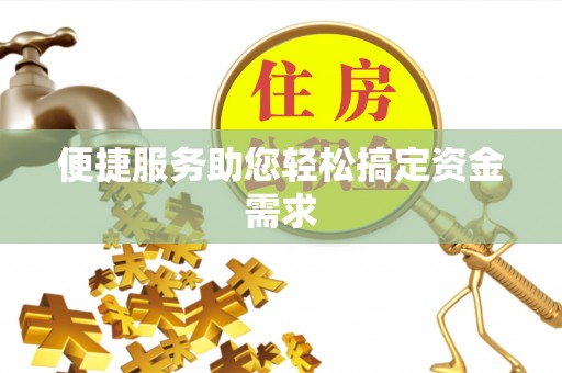 翁源便捷服务助您轻松搞定资金需求