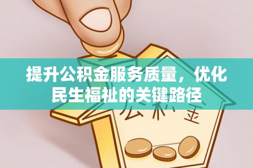 翁源提升公积金服务质量，优化民生福祉的关键路径
