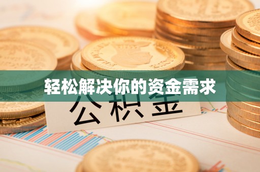 翁源轻松解决你的资金需求