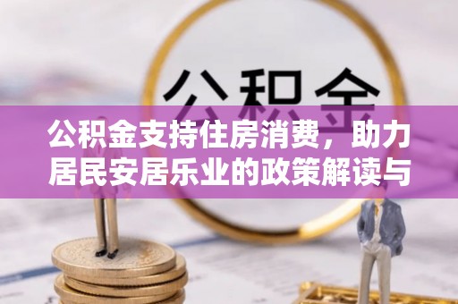 翁源公积金支持住房消费，助力居民安居乐业的政策解读与展望