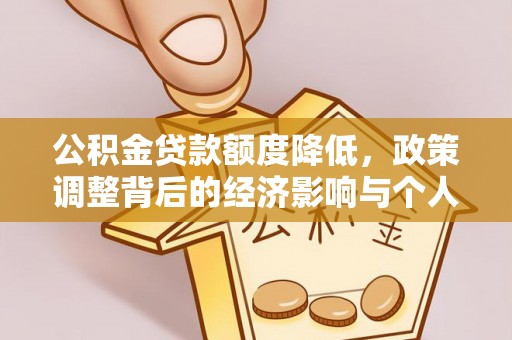 翁源公积金贷款额度降低，政策调整背后的经济影响与个人应对策略