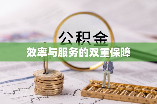 翁源效率与服务的双重保障
