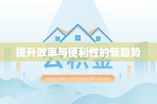 翁源提升效率与便利性的新趋势