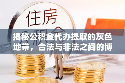 翁源揭秘公积金代办提取的灰色地带，合法与非法之间的博弈