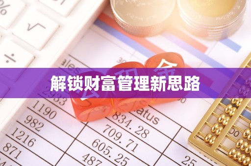 翁源解锁财富管理新思路