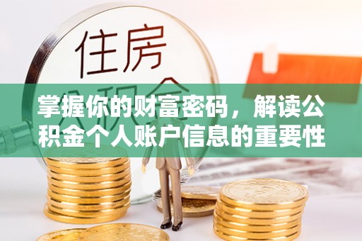 翁源掌握你的财富密码，解读公积金个人账户信息的重要性