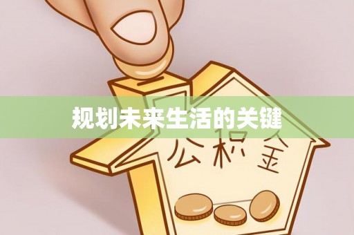 翁源规划未来生活的关键