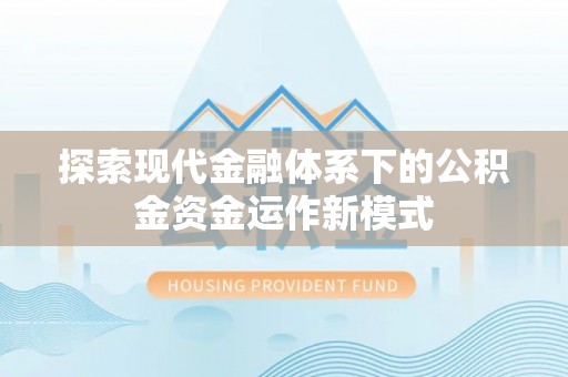 翁源探索现代金融体系下的公积金资金运作新模式