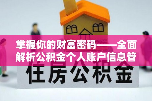 翁源掌握你的财富密码——全面解析公积金个人账户信息管理与优化