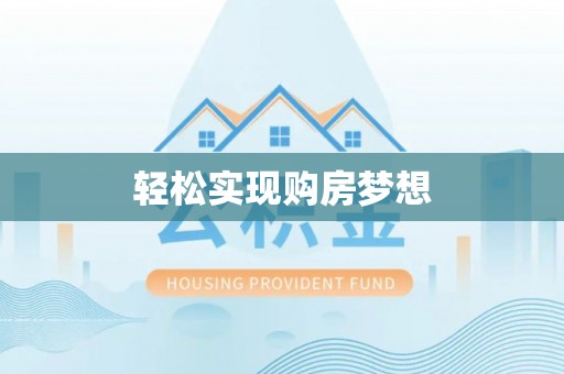 翁源轻松实现购房梦想