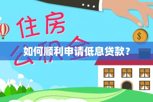 翁源如何顺利申请低息贷款？