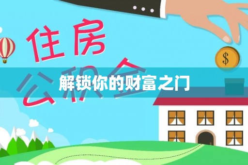 翁源解锁你的财富之门