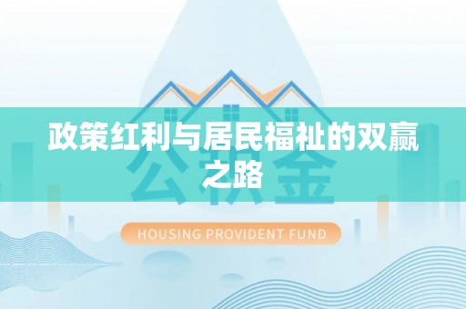 翁源政策红利与居民福祉的双赢之路