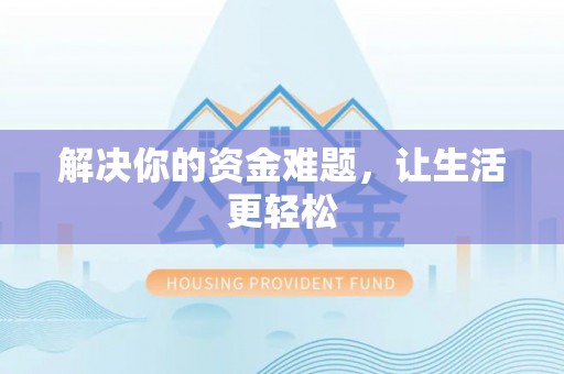 翁源解决你的资金难题，让生活更轻松