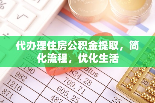 翁源代办理住房公积金提取，简化流程，优化生活