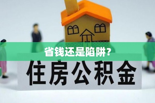 翁源省钱还是陷阱？