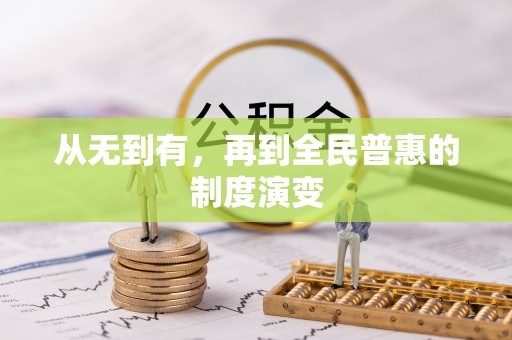 翁源从无到有，再到全民普惠的制度演变