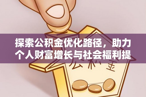 翁源探索公积金优化路径，助力个人财富增长与社会福利提升