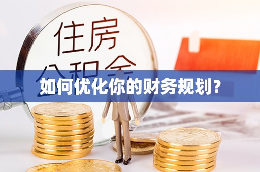 翁源如何优化你的财务规划？