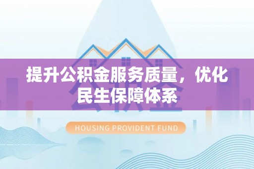 翁源提升公积金服务质量，优化民生保障体系