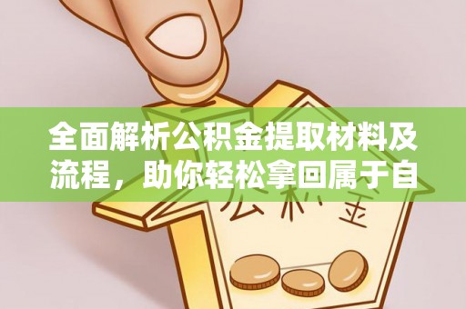 翁源全面解析公积金提取材料及流程，助你轻松拿回属于自己的钱