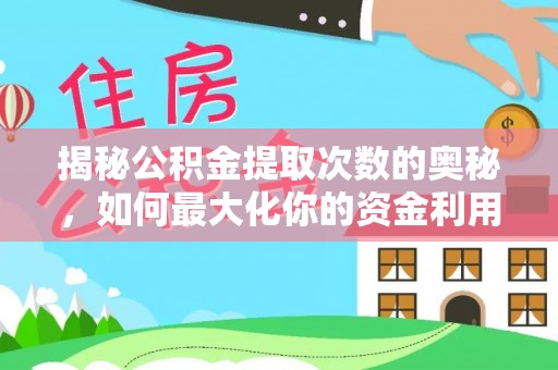 翁源揭秘公积金提取次数的奥秘，如何最大化你的资金利用？