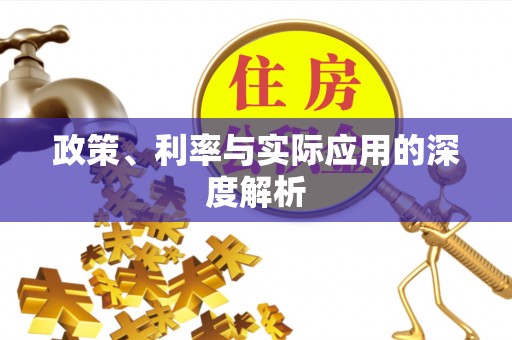 翁源政策、利率与实际应用的深度解析