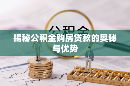 翁源揭秘公积金购房贷款的奥秘与优势