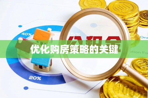 翁源优化购房策略的关键