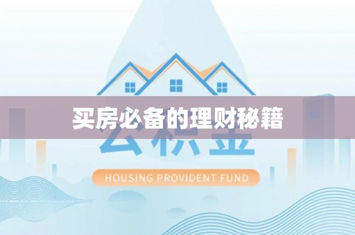 翁源买房必备的理财秘籍