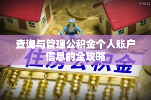 翁源查询与管理公积金个人账户信息的全攻略