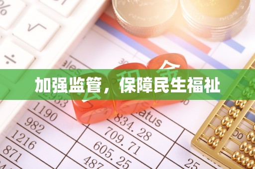 翁源加强监管，保障民生福祉