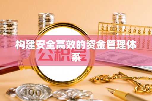 翁源构建安全高效的资金管理体系