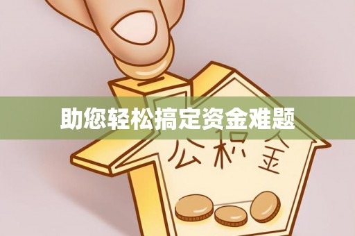 翁源助您轻松搞定资金难题