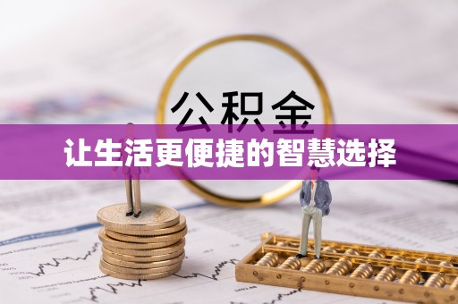 翁源让生活更便捷的智慧选择