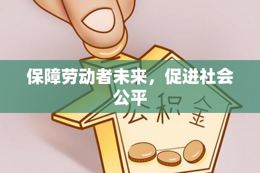翁源保障劳动者未来，促进社会公平