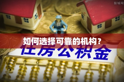翁源如何选择可靠的机构？