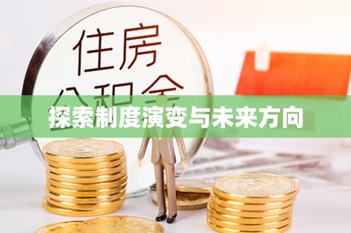 翁源探索制度演变与未来方向