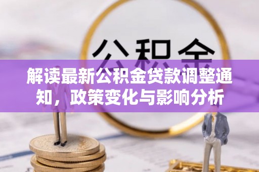 翁源解读最新公积金贷款调整通知，政策变化与影响分析