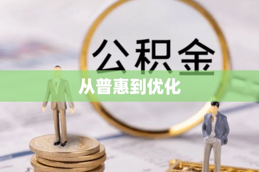 翁源从普惠到优化