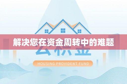 翁源解决您在资金周转中的难题