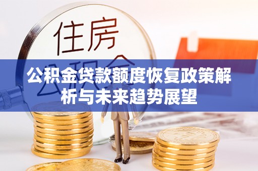 翁源公积金贷款额度恢复政策解析与未来趋势展望