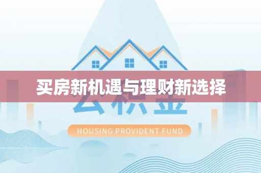 翁源买房新机遇与理财新选择