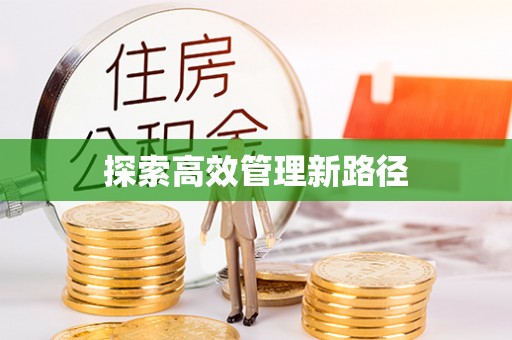 翁源探索高效管理新路径