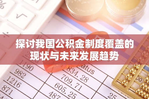 翁源探讨我国公积金制度覆盖的现状与未来发展趋势