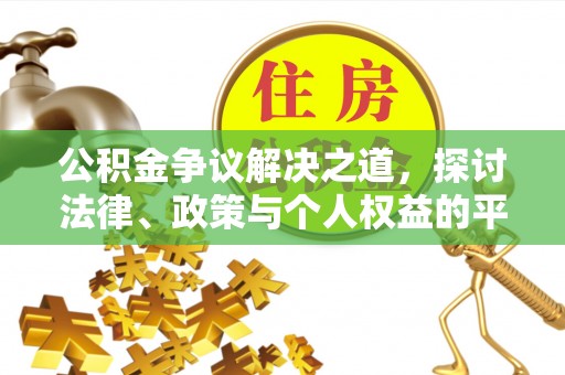 翁源公积金争议解决之道，探讨法律、政策与个人权益的平衡