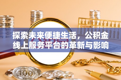 翁源探索未来便捷生活，公积金线上服务平台的革新与影响