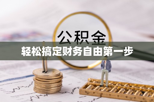 翁源轻松搞定财务自由第一步